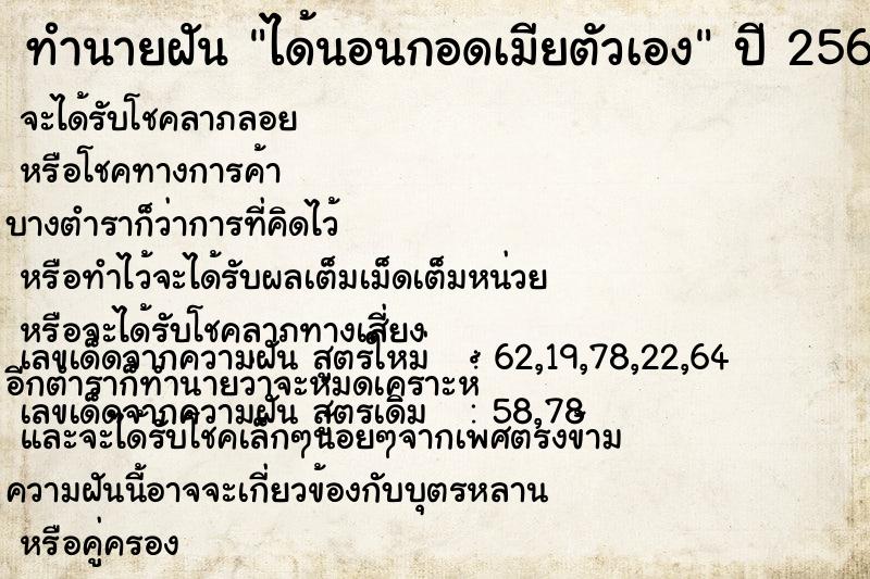 ทำนายฝัน ได้นอนกอดเมียตัวเอง  เลขนำโชค 