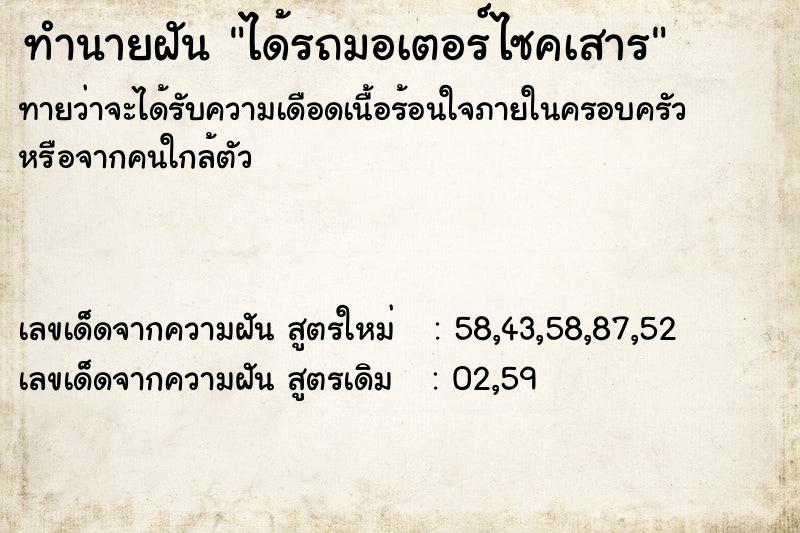 ทำนายฝัน ได้รถมอเตอร์ไซคเสาร