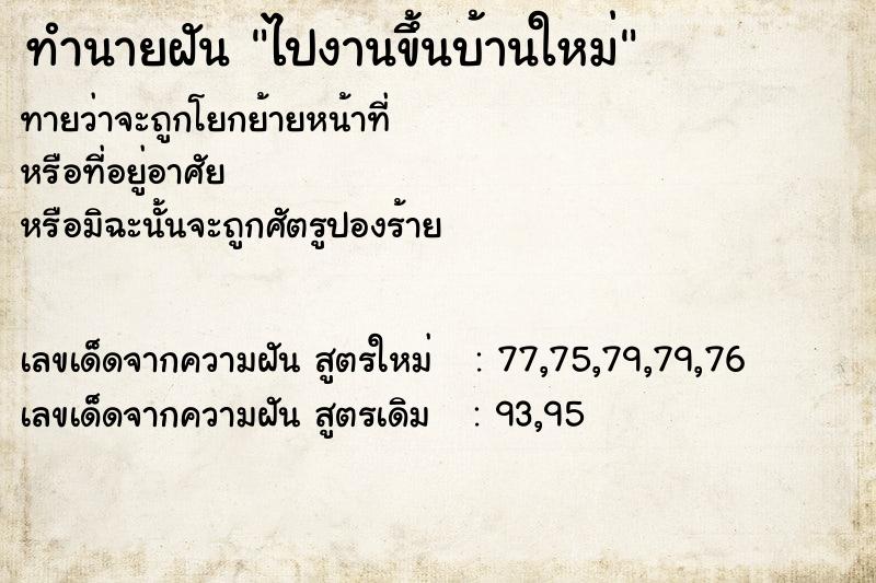 ทำนายฝัน ไปงานขึ้นบ้านใหม่  เลขนำโชค 