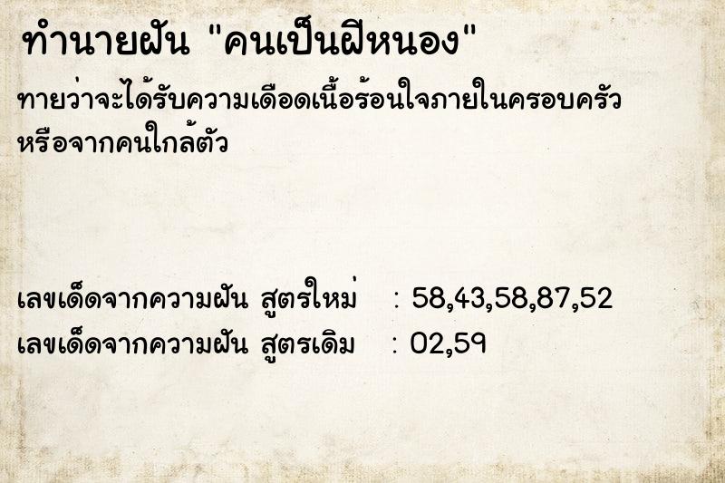 ทำนายฝัน คนเป็นฝีหนอง