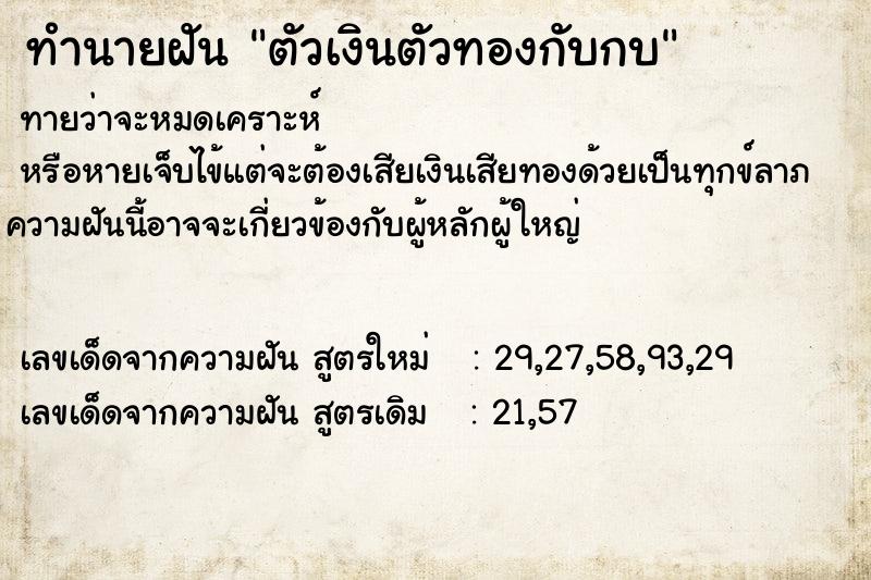 ทำนายฝัน ตัวเงินตัวทองกับกบ