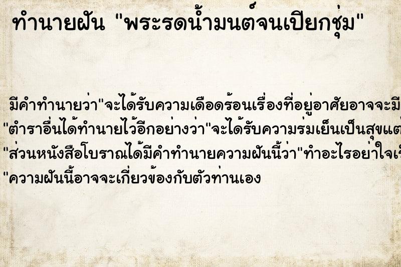 ทำนายฝัน พระรดน้ำมนต์จนเปียกชุ่ม