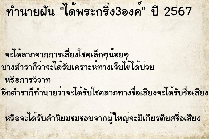 ทำนายฝัน ได้พระกริ่ง3องค์