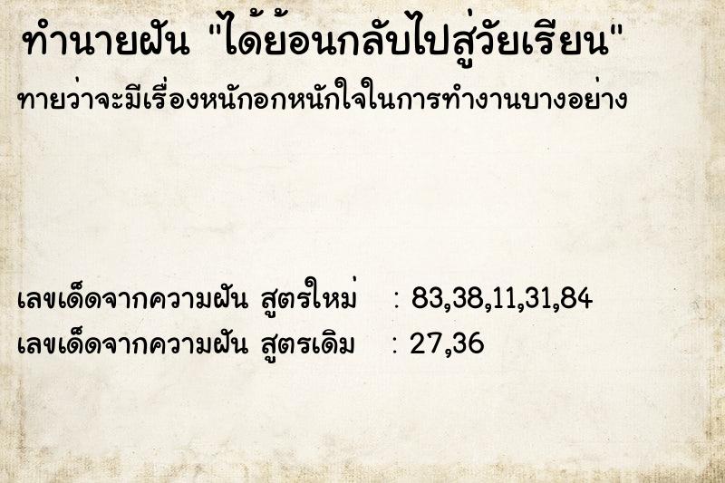 ทำนายฝัน ได้ย้อนกลับไปสู่วัยเรียน