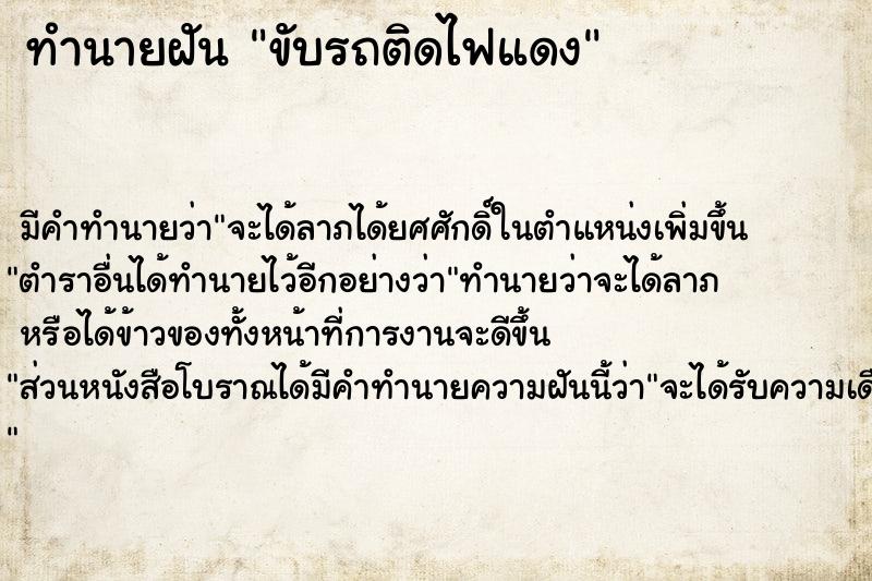 ทำนายฝัน ขับรถติดไฟแดง