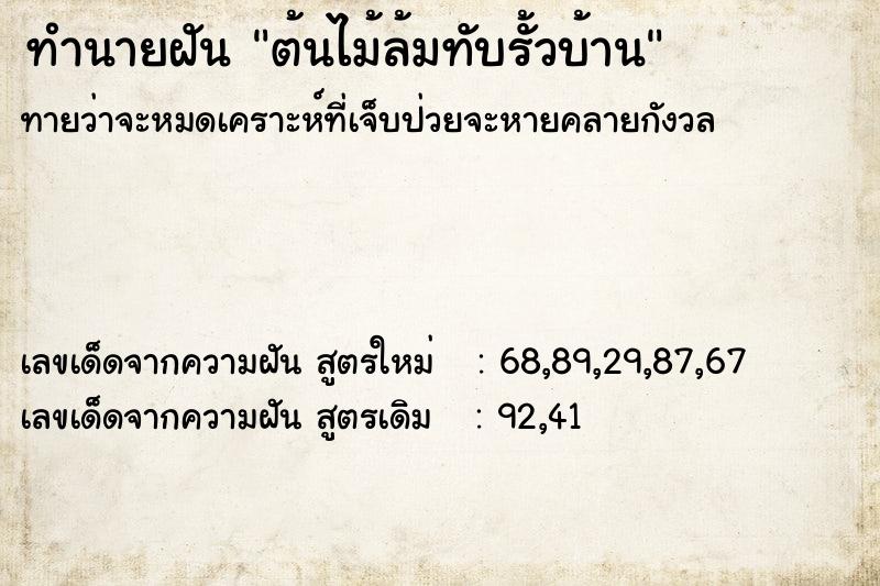 ทำนายฝัน ต้นไม้ล้มทับรั้วบ้าน