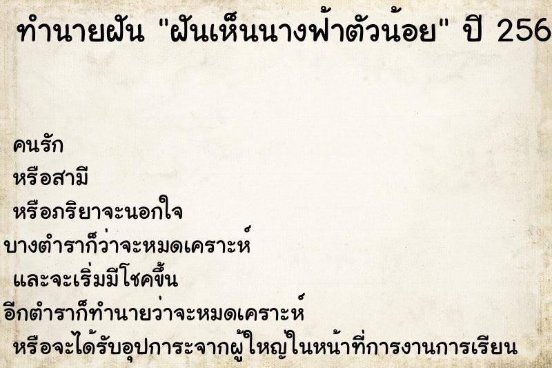 ทำนายฝัน ฝันเห็นนางฟ้าตัวน้อย