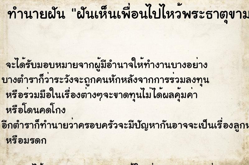 ทำนายฝัน ฝันเห็นเพื่อนไปไหว้พระธาตุขามแก่นพ