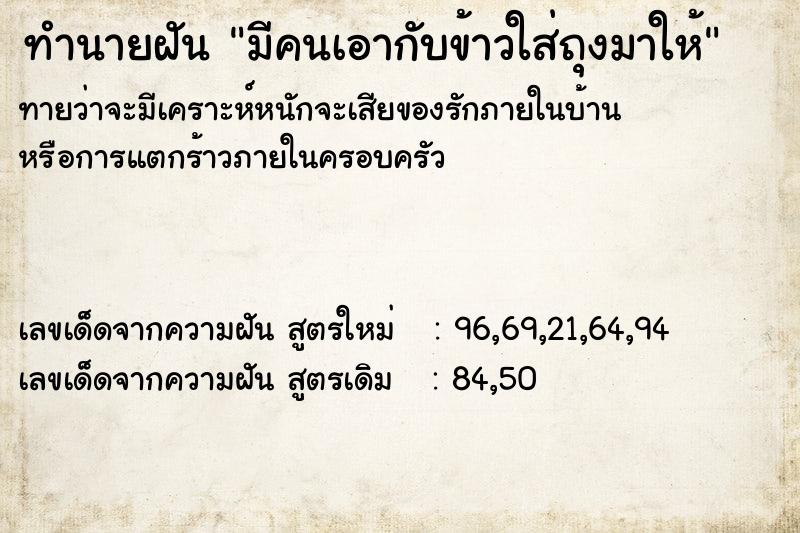 ทำนายฝัน มีคนเอากับข้าวใส่ถุงมาให้