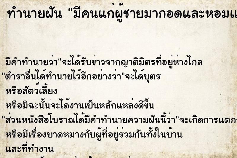 ทำนายฝัน มีคนแก่ผู้ชายมากอดและหอมแก้ม  เลขนำโชค 