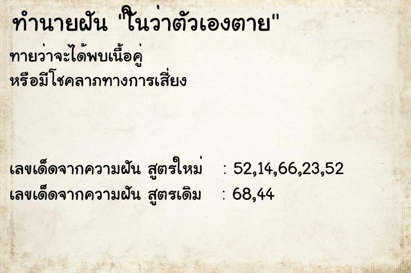 ทำนายฝัน ใันว่าตัวเองตาย