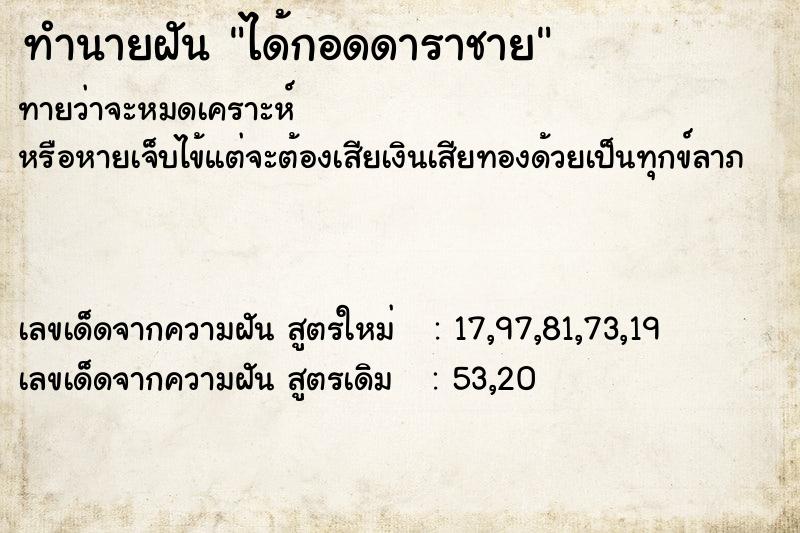 ทำนายฝัน ได้กอดดาราชาย  เลขนำโชค 