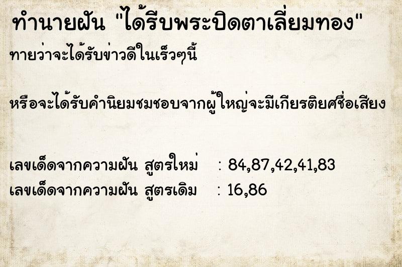 ทำนายฝัน ได้รีบพระปิดตาเลี่ยมทอง