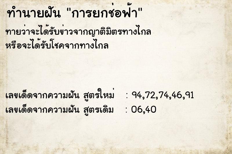 ทำนายฝัน การยกช่อฟ้า  เลขนำโชค 