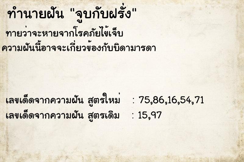 ทำนายฝัน จูบกับฝรั่ง