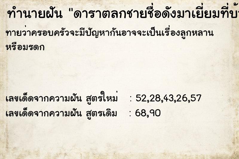 ทำนายฝัน ดาราตลกชายชื่อดังมาเยี่ยมที่บ้าน