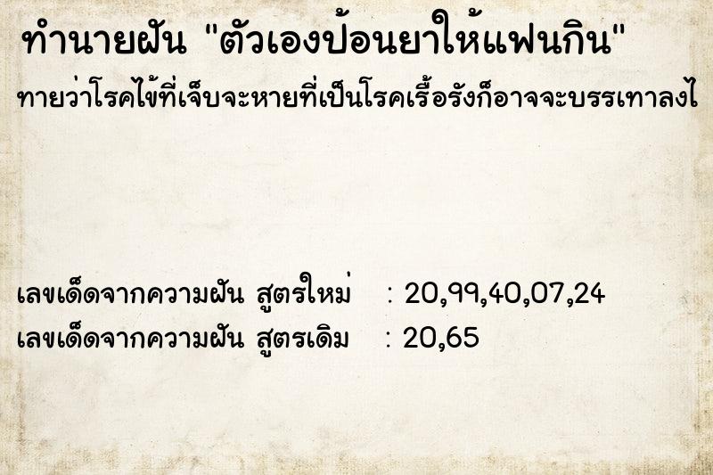 ทำนายฝัน ตัวเองป้อนยาให้แฟนกิน