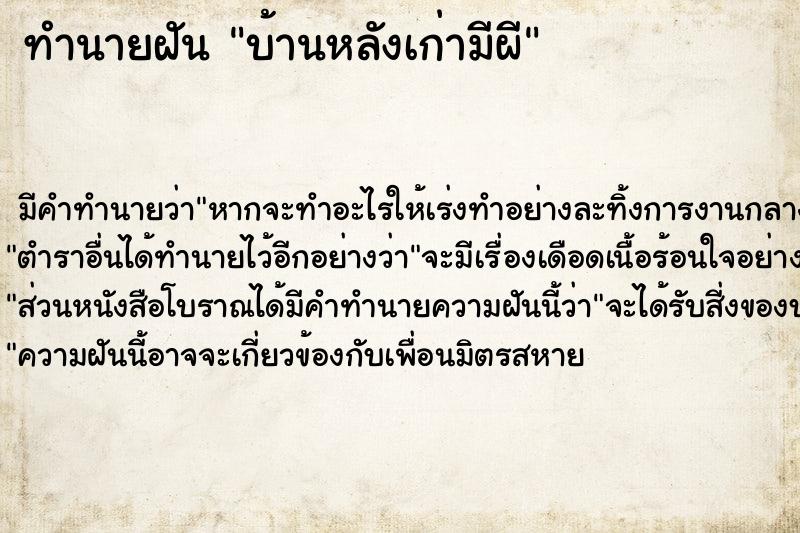 ทำนายฝัน บ้านหลังเก่ามีผี