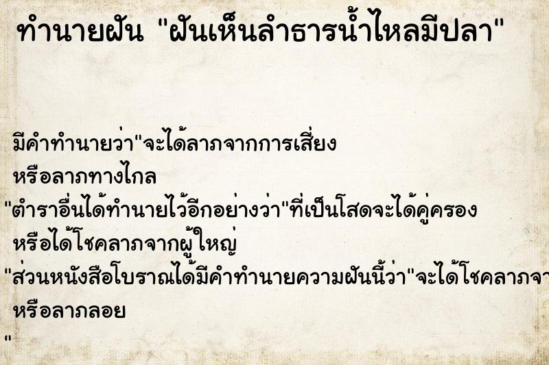 ทำนายฝัน ฝันเห็นลำธารน้ำไหลมีปลา