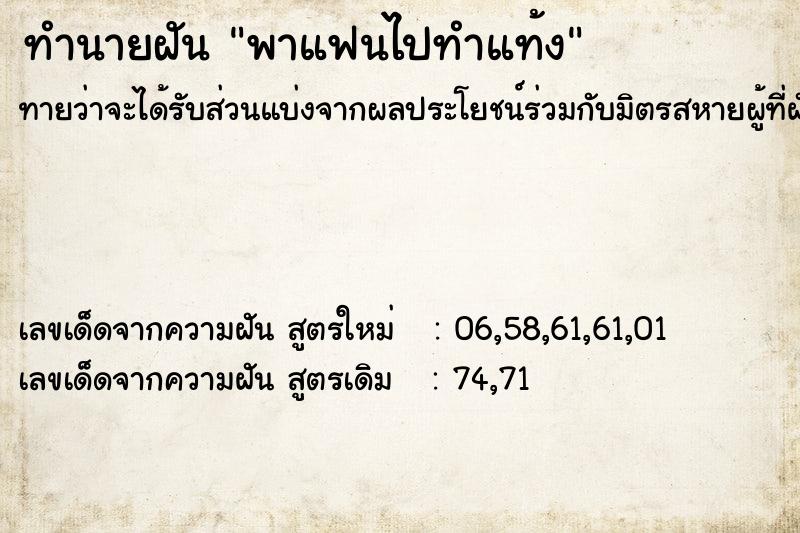 ทำนายฝัน พาแฟนไปทำแท้ง  เลขนำโชค 