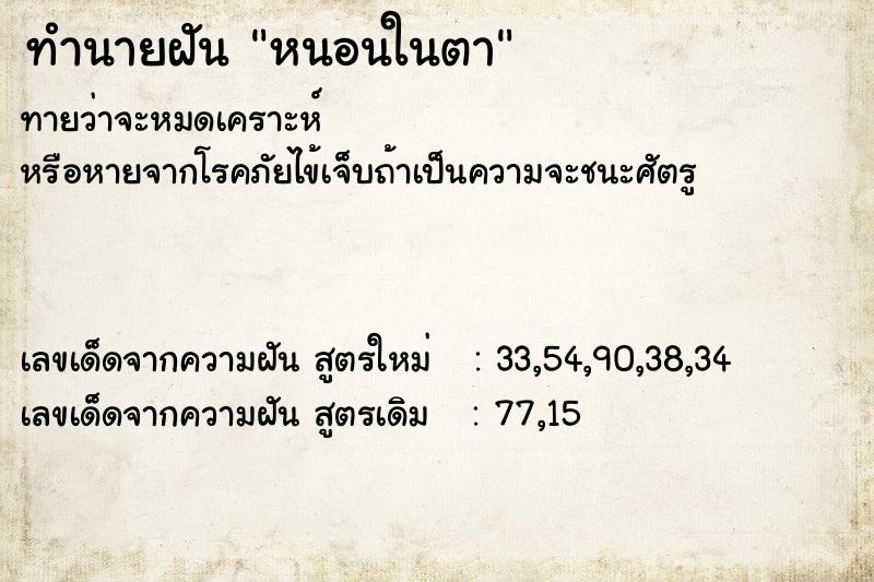 ทำนายฝัน หนอนในตา