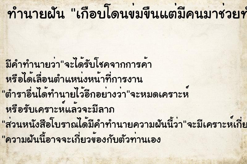 ทำนายฝัน เกือบโดนข่มขืนแต่มีคนมาช่วยทัน