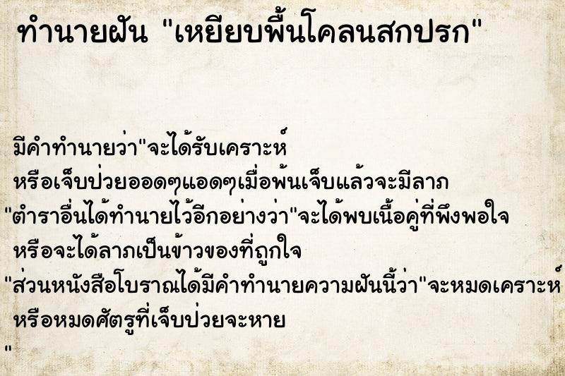 ทำนายฝัน เหยียบพื้นโคลนสกปรก