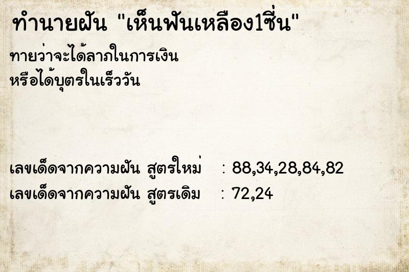 ทำนายฝัน เห็นฟันเหลือง1ซี่น