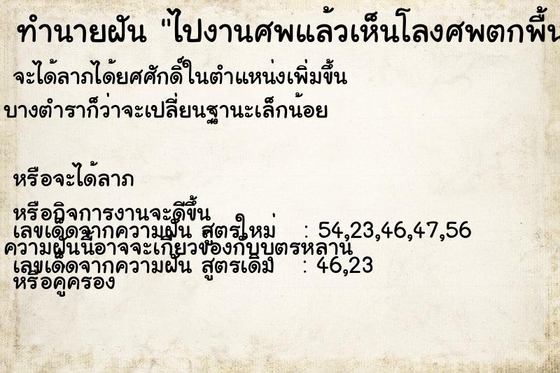 ทำนายฝัน ไปงานศพแล้วเห็นโลงศพตกพื้น  เลขนำโชค 