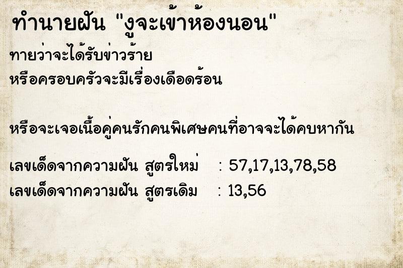 ทำนายฝัน งูจะเข้าห้องนอน  เลขนำโชค 