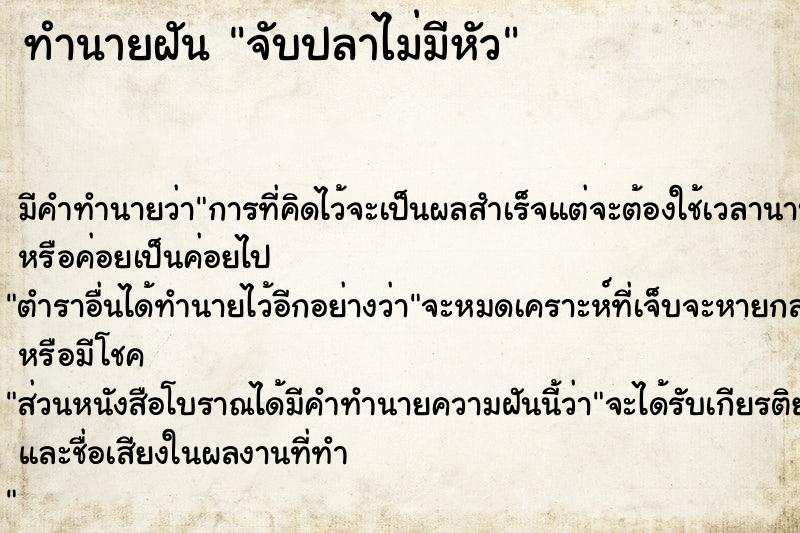 ทำนายฝัน จับปลาไม่มีหัว  เลขนำโชค 