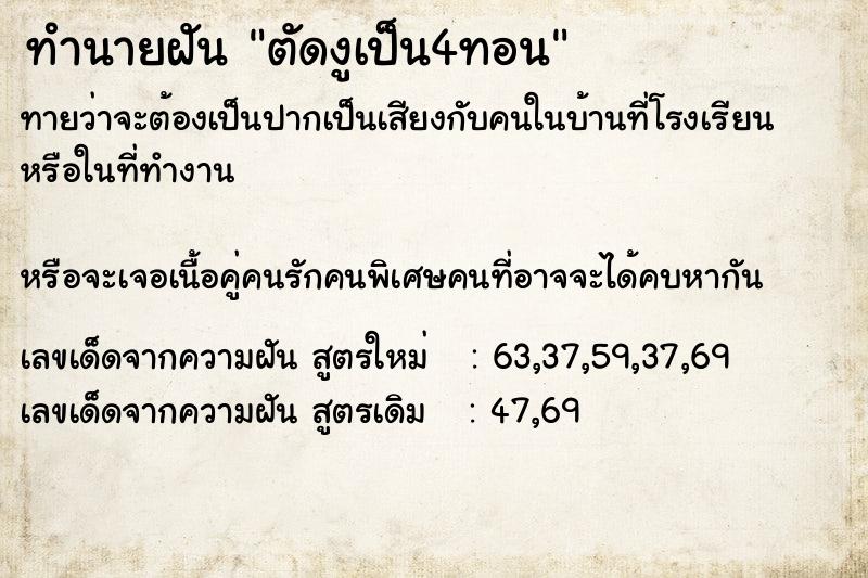 ทำนายฝัน ตัดงูเป็น4ทอน