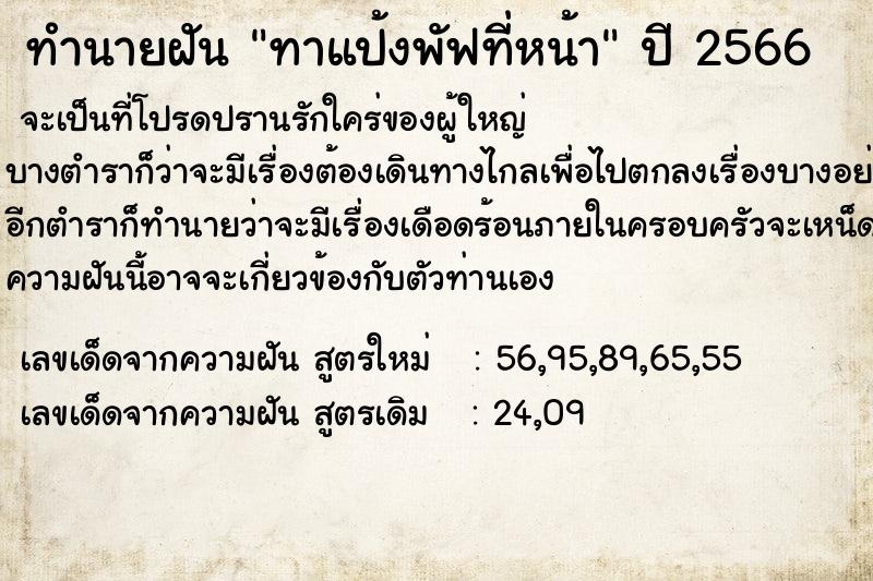 ทำนายฝัน ทาแป้งพัฟที่หน้า  เลขนำโชค 