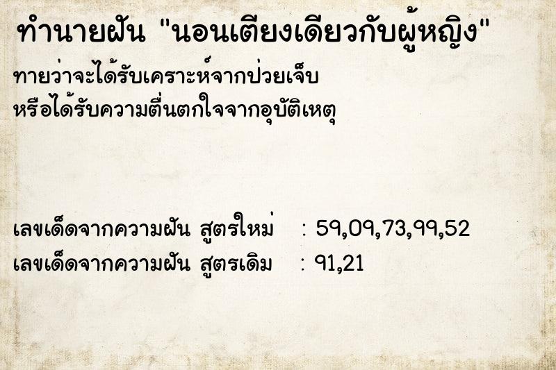 ทำนายฝัน นอนเตียงเดียวกับผู้หญิง