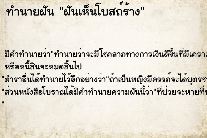 ทำนายฝัน ฝันเห็นโบสถ์ร้าง