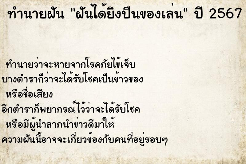 ทำนายฝัน ฝันได้ยิงปืนของเล่น