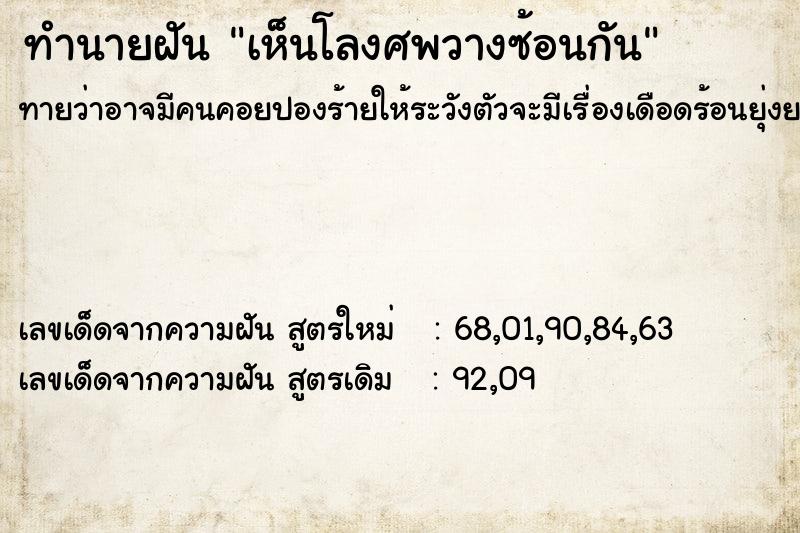 ทำนายฝัน เห็นโลงศพวางซ้อนกัน