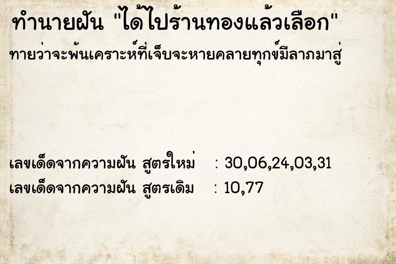 ทำนายฝัน ได้ไปร้านทองแล้วเลือก