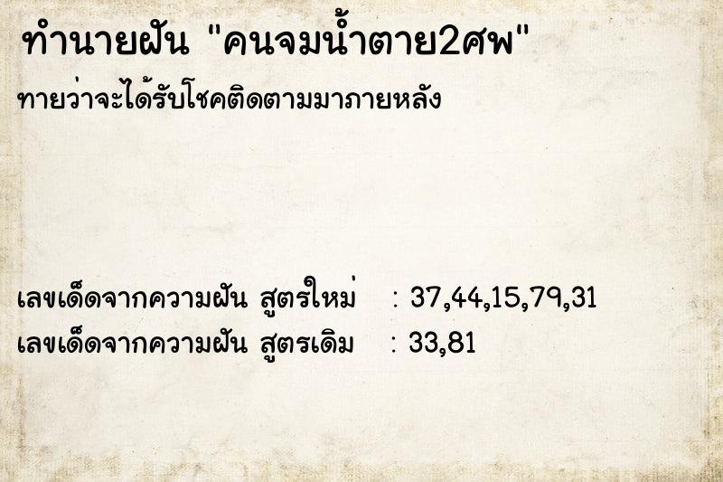 ทำนายฝัน คนจมน้ำตาย2ศพ