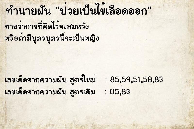 ทำนายฝัน ป่วยเป็นไข้เลือดออก