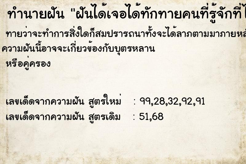 ทำนายฝัน ฝันได้เจอได้ทักทายคนที่รู้จักที่ไม่ได้เจอกันนาน