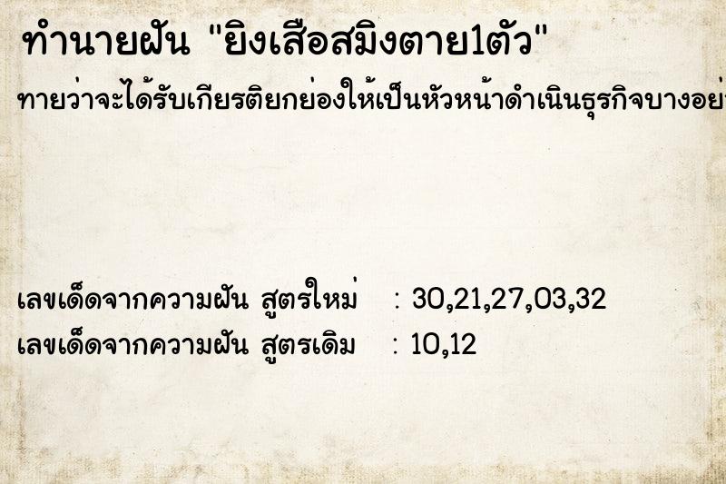 ทำนายฝัน ยิงเสือสมิงตาย1ตัว