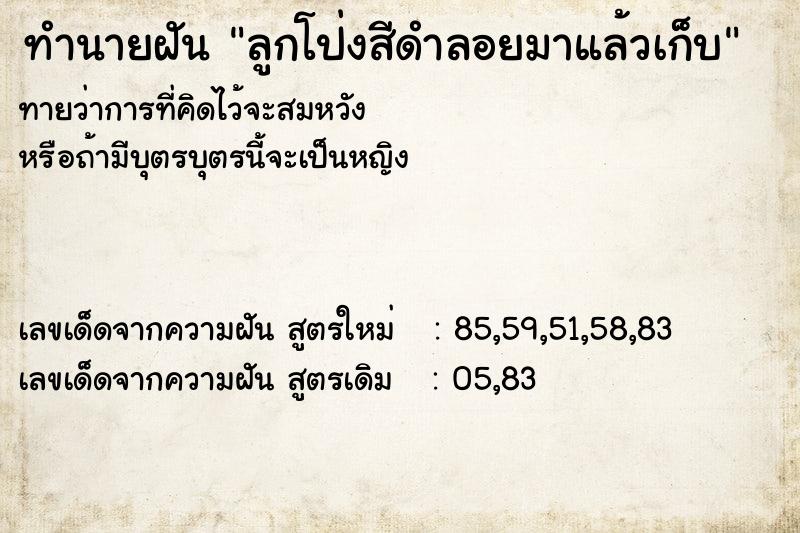 ทำนายฝัน ลูกโป่งสีดำลอยมาแล้วเก็บ