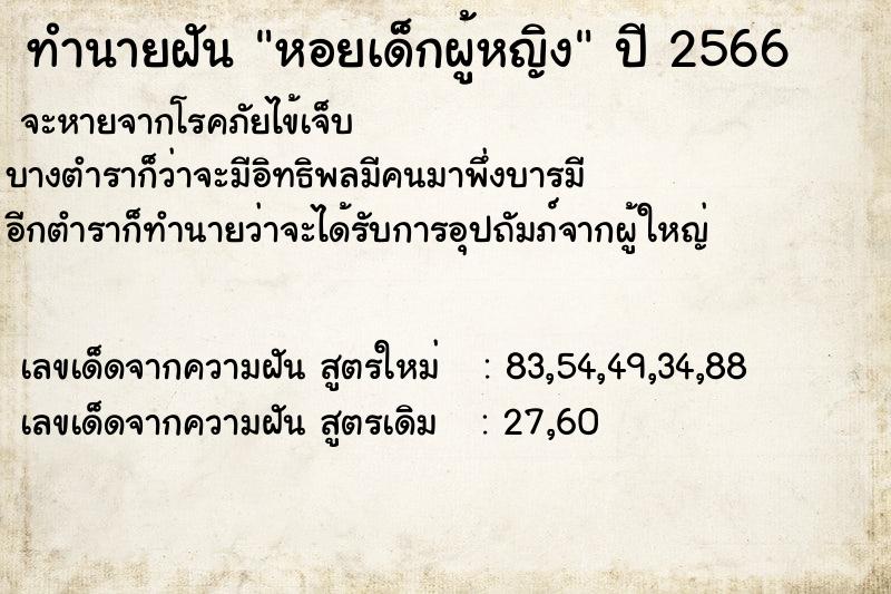 ทำนายฝัน หอยเด็กผู้หญิง  เลขนำโชค 