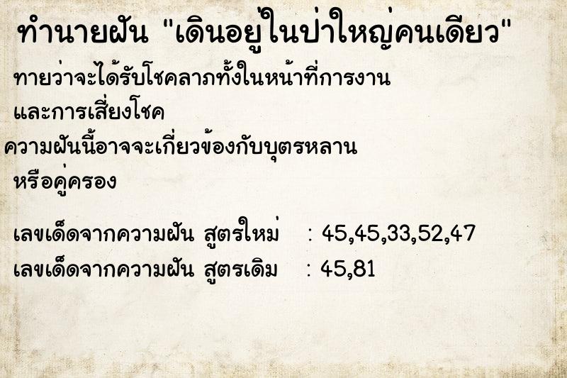 ทำนายฝัน เดินอยู่ในป่าใหญ่คนเดียว  เลขนำโชค 