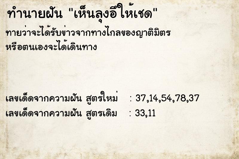 ทำนายฝัน เห็นลุงอึให้เชด