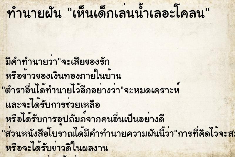 ทำนายฝัน เห็นเด็กเล่นน้ำเลอะโคลน