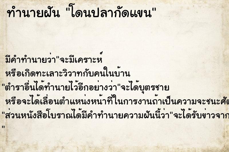 ทำนายฝัน โดนปลากัดแขน  เลขนำโชค 