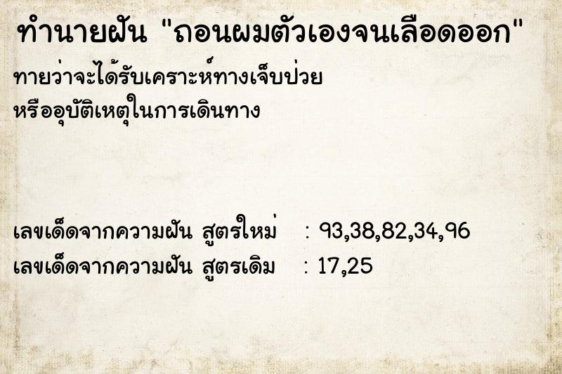 ทำนายฝัน ถอนผมตัวเองจนเลือดออก