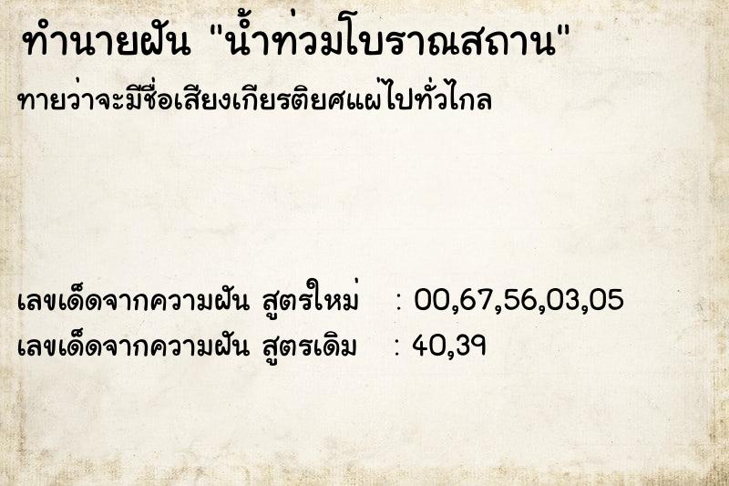 ทำนายฝัน น้ำท่วมโบราณสถาน